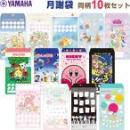 月謝袋 同柄10枚入 ヤマハ ディズニー スヌーピー サンリオ すみっコぐらし リラックマ どうぶつの森 マリオ カービィ 封筒 [02] 〔メール便対象〕