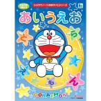 知育ドリル おけいこちょう ドラえもん ひらがな あいうえお [01] 〔メール便対象〕