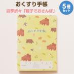 おくすり雑貨 お薬手帳 四季折々 親子でおさんぽ 5冊セット [02]