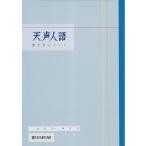 天声人語 書き写しノート スタンダード版