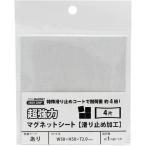 マグエック 強力マグネットシート 滑り止め加工 粘着テープ付き 50×50mm カットタイプ 4片 AGWF-4 [02] 〔メール便対象〕