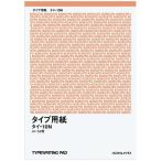 コクヨ タイプ用紙無地A4 50枚入り [タイ-10N] [02] 〔メール便対象〕