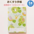 おくすり雑貨 お薬手帳 四季折々 メロンパーク 5冊セット [02]