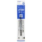 パイロット ゲルインキ ボールペン替え芯 ジュース専用 LP2RF 1.0mm 太字 青 [01] 〔メール便対象〕