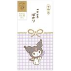 クロミ 美濃和紙 のし袋 こころばかり 2枚入 花 チェック柄 多目的 お年玉 お礼 集金 サンリオ かわいい 古川紙工 [02] 〔メール便対象〕