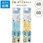ショッピング名入れ 鉛筆 名入れ 鉛筆 正しい持ち方えんぴつ 三角 4B/6B 組み合わせ自由 2箱・計12本セット プニュグリップ付 4歳〜 日本製 [02]