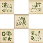 ビバリー ハンコアソート となりのトトロ 5種セット [02]