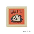 がなはようこ ミニ浸透印 パンダ 見ました レッド スタンプ 油性 補充式 確認 宿題 連絡帳 ご褒美 習い事 かわいい こどものかお [01] 〔メール便対象〕