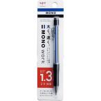 トンボ鉛筆 シャープペンシル モノワーク 1.3mm モノカラー [01] 〔メール便対象〕