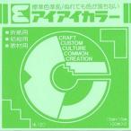 エヒメ紙工 アイアイ単色折紙15cm わかみどり [02] 〔メール便対象〕