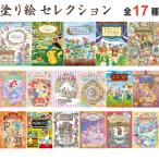 塗り絵セレクション 全17種 ポケモン/ドラえもん/ディズニー/プリンセス/ちびまる子ちゃん/マリオ/スヌーピー/ワンピース [02] 〔メール便対象〕