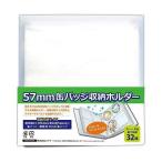 コアデ 57mm 缶バッジ 収納ホルダー [01] 〔メール便対象〕