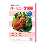 ハーモニー学習帳 こくご 15マス HN-26 [01] 〔メール便対象〕