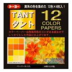 トーヨー タント 12カラーペーパー 15×15cm きいろ ... 単色 折り紙 おりがみ 折紙 [01] 〔メール便対象〕