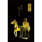 手づくりはんこ 史緒 ぽち袋 金箔押し 坂本龍馬 馬立像 午 3枚入 黒地 お年玉 正月 豪華 笑い 古川紙工 [01] 〔メール便対象〕