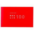 プレゼントブック present book 好きなところ100 ピンク ハート 友達 家族 記念日 誕生日 お祝い ギフト いろは出版 [01] 〔メール便対象〕