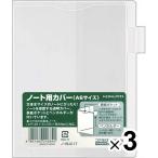 コクヨ 文庫本ノート用 カバー A6サイズ 3個セット [02] 〔メール便対象〕