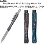  чертёж для механический карандаш TechDraw2 специальный custom детали Shaft Factory Model HA ось высококлассный сделано в Японии la большой to[02]