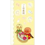 サンスター文具 アンパンマン お祝袋 ご出産祝 アンパンマン [01] 〔メール便対象〕