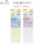 サンコッコー スリム面ファスナー 2.5×15cm 粘着あり/なし フック・ループ各1枚入 薄い 入園 入学 手芸 日本製 清原 [02] 〔メール便対象〕