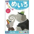 ショッピング学習教材 学研ステイフル はじめてのめいろ 知育 教育 学習 教材 幼児 [01] 〔メール便対象〕