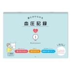 壁にかけられる血圧記録 B5 イラスト BL 健康 使いやすい グラフ 1週間 ノート 日記 [02] 〔メール便対象〕