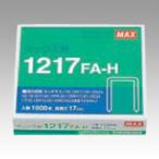 マックス ホッチキス針 12号シリーズ用 1217FA-H [02] 〔メール便対象〕