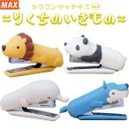 マックス シリコンカバー ホッチキス Vol.3 りくちのいきもの かわいい 動物モチーフ ライオン パンダ ゾウ オオカミ [02]