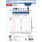 2026年 4月始まり システム手帳 リフィル Bindex バインデックス A5 月間ダイアリー [02]