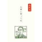 手づくりはんこ 史緒 ぽち袋 福沢諭吉 3枚入 干支 お年玉 正月 笑い 古川紙工 [01] 〔メール便対象〕