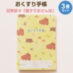 おくすり雑貨 お薬手帳 四季折々 親子でおさんぽ 3冊セット [02] 〔メール便対象〕