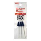プラチナ万年筆 ソフトペン専用替チップ 3本入り ST-100N#1 [01] 〔メール便対象〕