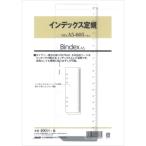 Bindex バインデックス システム手帳 リフィル A5 インデックス定規 A5-605 [01] 〔メール便対象〕