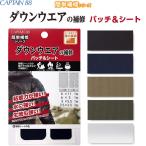  простой ремонт down одежда. ремонт patch &amp; сиденье 4 размер 5 листов входит цвет / половина прозрачный мощный склейка трещина дыра палатка Captain [02] ( почтовая доставка объект )