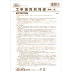 日本法令 工事請負契約書 建設26-1 表紙つき 請負金額が比較的小額の小工事用 [01] 〔メール便対象〕