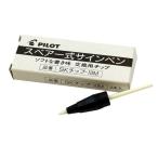 パイロット SK-100R用 サインペンチップ [01] 〔メール便対象〕