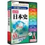 メディアファイブ プレミア6 AI搭載version 高校日本史パソコン:パソコンソフト:科目別教育ソフト