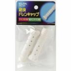 Yahoo! Yahoo!ショッピング(ヤフー ショッピング)ELPA BDC-70H 防虫ドレンキャップ家電:季節家電（暖房・冷房）:エアコン配管部材