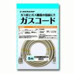 ダンロップ ガスコード 都市ガス・LPガス兼用タイプ 5m家電:季節家電(暖房・冷房):その他季節家電・部材