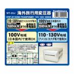 カシムラ 海外国内用型変圧器110-130V/2000VA WT-2UJ家電:生活家電:変圧器・変換プラグ