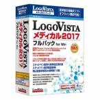 ロゴヴィスタ LogoVista メディカル 2017 フルパック for Win LVMEFX17WV0パソコン:パソコンソフト:翻訳/OCR