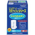 東レ MKC.TJ 浄水器用カートリッジ カセッティ用(トリハロメタン除去タイプ)家電:健康・美容家電:その他健康・美容家電