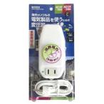 ヤザワ ヤザワ HTDC130240V38W 海外旅行用変圧器 38W家電:生活家電:変圧器・変換プラグ