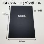 A4サイズ GFダンボール シート 厚さ0.8ｍｍ カラーダンボール 黒 10枚 工作用 （送料無料・小型便にて配送）