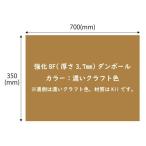 BF 強化ダンボール シート 厚さ3.7ｍｍ 【10枚セット】 サイズ350x700mm K11 濃い目のクラフト色 カラーダンボール 工作用（送料無料・通常配送にて配送）