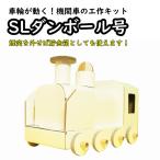 夏休み 自由研究 宿題 自由工作 ダンボール 知育玩具 工作 キット 貯金箱 SL 機関車 動かして遊べる!SLダンボール号(送料無料・通常配送にて配送)