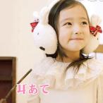 キッズアクセサリー モコモコ うさぎ 耳あて イヤーマフラー 子供 キッズ kids ギフト プレゼント 女の子