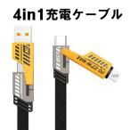 4in1 充電 ケーブル 急速 充電器 急速充電 マルチ充電ケーブル iPhone ケーブル type-c マルチケーブル usbケーブル スマホ アンドロイド 長さ 1m