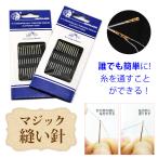 糸がカンタンに通る針 3種類 12本セット 縫い針 手縫い針 裁縫  簡単 糸通し 針 家庭科 パッチワーク キルト 手芸用品 おうち時間 材料 手芸 洋裁 ソーイング