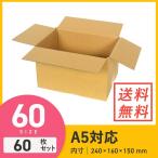 ダンボール 段ボール箱 A5サイズ宅配60サイズ 240×160×深さ150mm 60枚セット